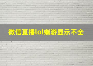 微信直播lol端游显示不全