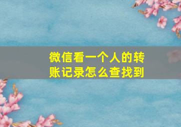 微信看一个人的转账记录怎么查找到