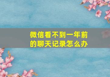 微信看不到一年前的聊天记录怎么办