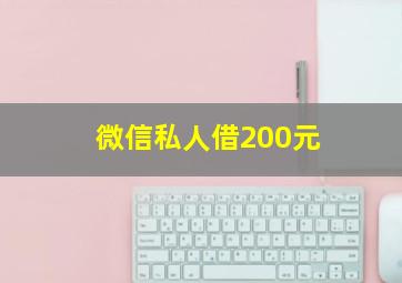 微信私人借200元