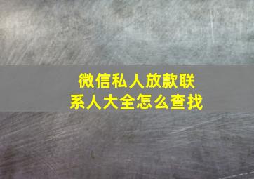 微信私人放款联系人大全怎么查找