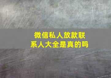 微信私人放款联系人大全是真的吗