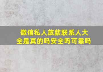 微信私人放款联系人大全是真的吗安全吗可靠吗