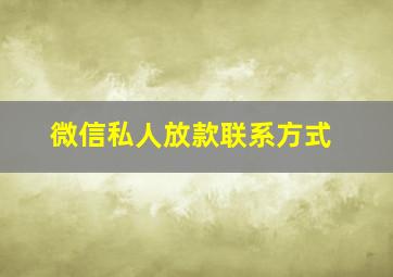 微信私人放款联系方式