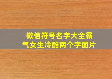 微信符号名字大全霸气女生冷酷两个字图片