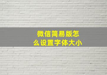 微信简易版怎么设置字体大小