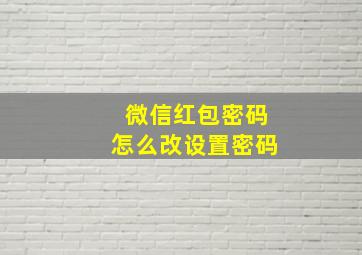 微信红包密码怎么改设置密码