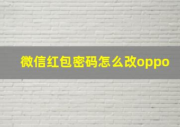 微信红包密码怎么改oppo