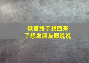 微信终于找回来了想发朋友圈说说