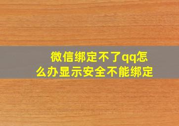 微信绑定不了qq怎么办显示安全不能绑定