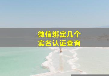 微信绑定几个实名认证查询