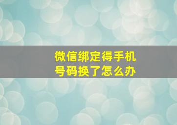 微信绑定得手机号码换了怎么办