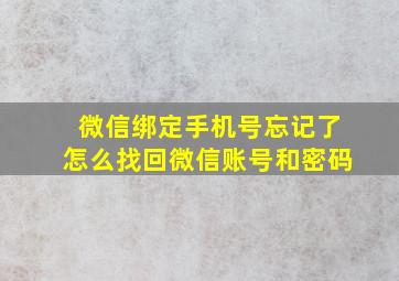 微信绑定手机号忘记了怎么找回微信账号和密码