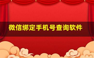 微信绑定手机号查询软件