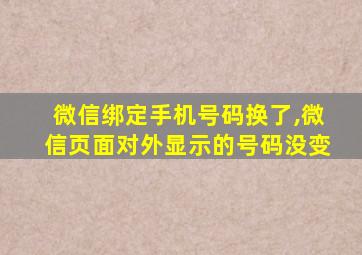 微信绑定手机号码换了,微信页面对外显示的号码没变