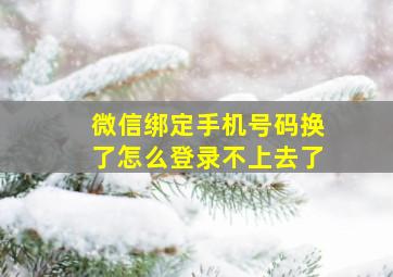 微信绑定手机号码换了怎么登录不上去了