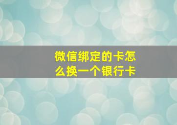 微信绑定的卡怎么换一个银行卡