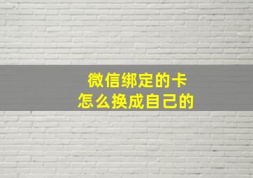 微信绑定的卡怎么换成自己的