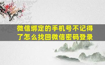 微信绑定的手机号不记得了怎么找回微信密码登录