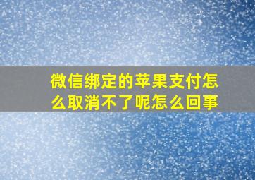 微信绑定的苹果支付怎么取消不了呢怎么回事