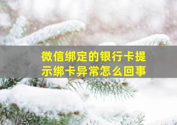 微信绑定的银行卡提示绑卡异常怎么回事