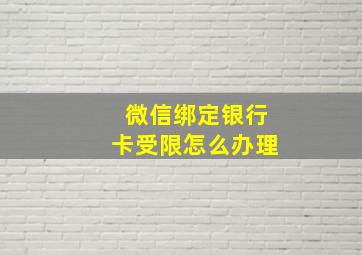 微信绑定银行卡受限怎么办理