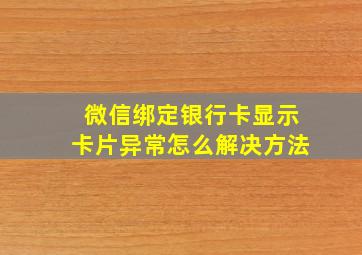 微信绑定银行卡显示卡片异常怎么解决方法