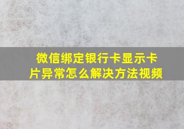 微信绑定银行卡显示卡片异常怎么解决方法视频