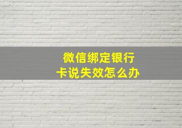 微信绑定银行卡说失效怎么办