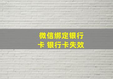 微信绑定银行卡 银行卡失效