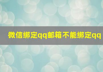 微信绑定qq邮箱不能绑定qq