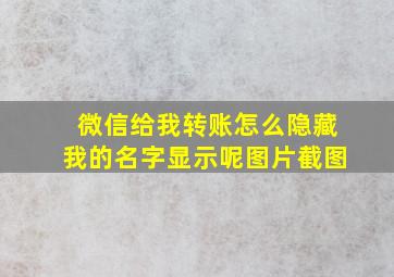 微信给我转账怎么隐藏我的名字显示呢图片截图