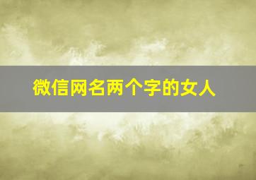 微信网名两个字的女人