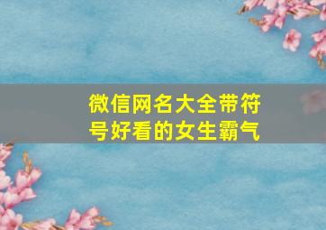 微信网名大全带符号好看的女生霸气