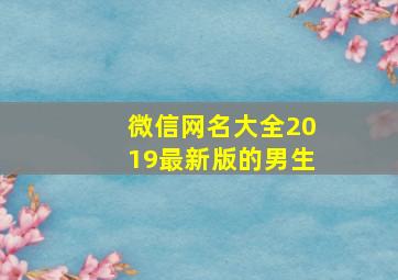 微信网名大全2019最新版的男生