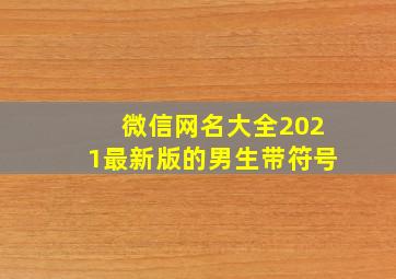 微信网名大全2021最新版的男生带符号