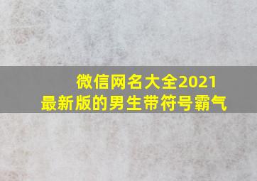 微信网名大全2021最新版的男生带符号霸气