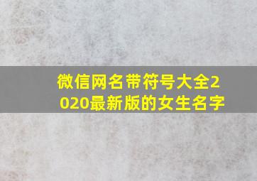 微信网名带符号大全2020最新版的女生名字