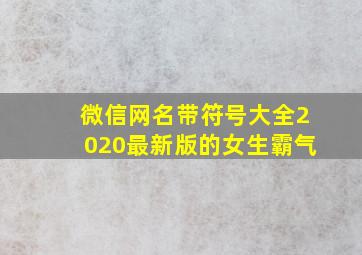 微信网名带符号大全2020最新版的女生霸气