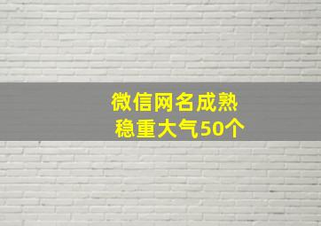 微信网名成熟稳重大气50个