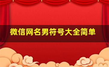 微信网名男符号大全简单