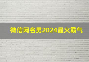 微信网名男2024最火霸气