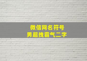 微信网名符号男超拽霸气二字