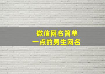 微信网名简单一点的男生网名