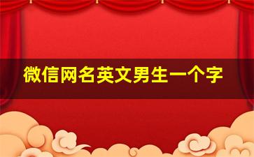 微信网名英文男生一个字