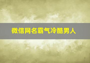 微信网名霸气冷酷男人