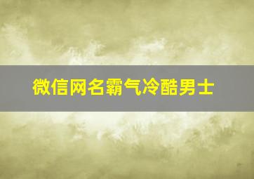 微信网名霸气冷酷男士