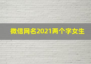 微信网名2021两个字女生