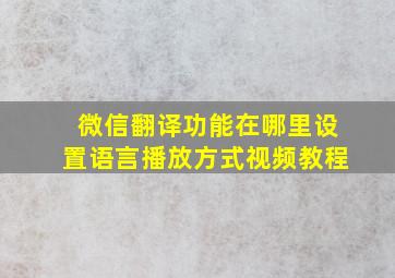 微信翻译功能在哪里设置语言播放方式视频教程