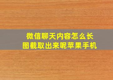 微信聊天内容怎么长图截取出来呢苹果手机